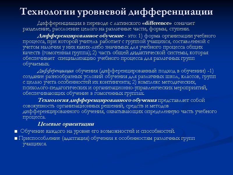 Технологии уровневой дифференциации   Дифференциация в переводе с латинского «difference» означает разделение, расслоение